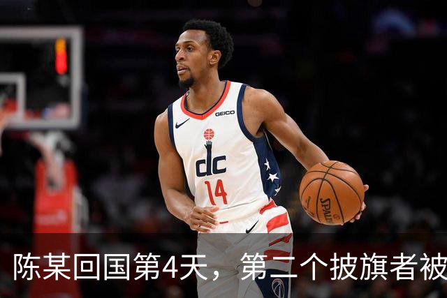 陈某回国第4天，第二个披旗者被揪了出来，现形后想销号跑路