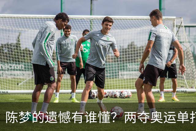 陈梦的遗憾有谁懂？两夺奥运单打冠军，五次参加亚锦赛却一冠难求