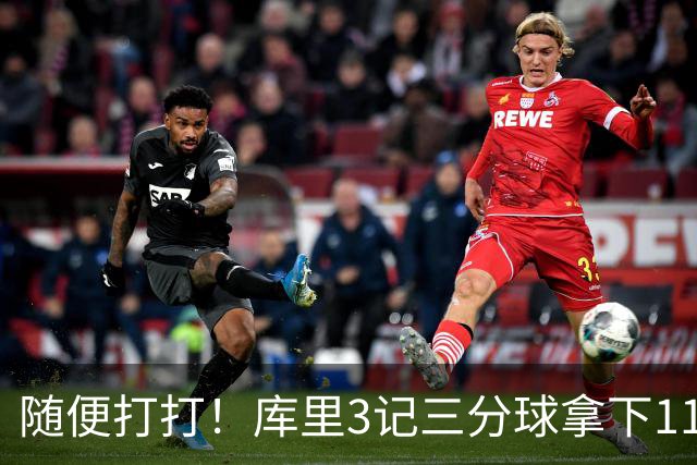 随便打打！库里3记三分球拿下11分2板2助1断