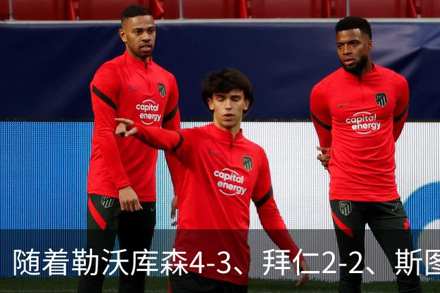 随着勒沃库森4-3、拜仁2-2、斯图加特2-0，德甲最新积分榜出炉