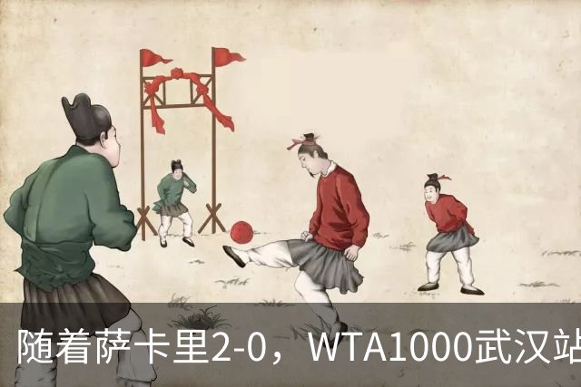 随着萨卡里2-0，WTA1000武汉站八强已诞生3席：1名前十悍将在列