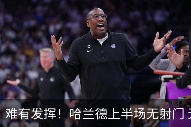 难有发挥！哈兰德上半场无射门 无对方禁区内触球，仅1次传球
