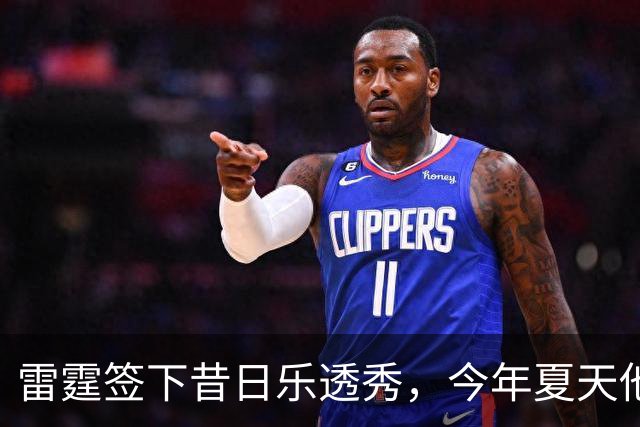雷霆签下昔日乐透秀，今年夏天他并没有从尼克斯得到一份合同？