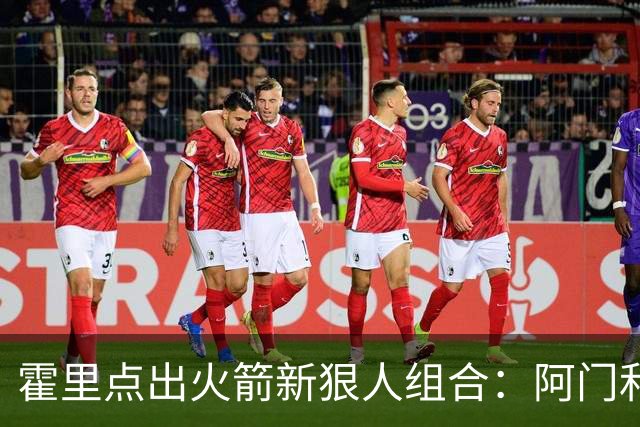 霍里点出火箭新狠人组合：阿门和斯玛特