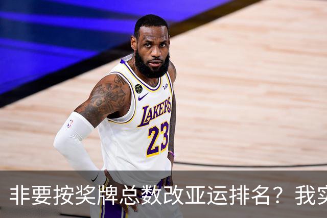 非要按奖牌总数改亚运排名？我实在看不懂这套逻辑
