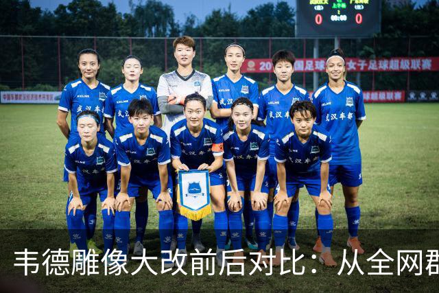 韦德雕像大改前后对比：从全网群嘲到终于像他了