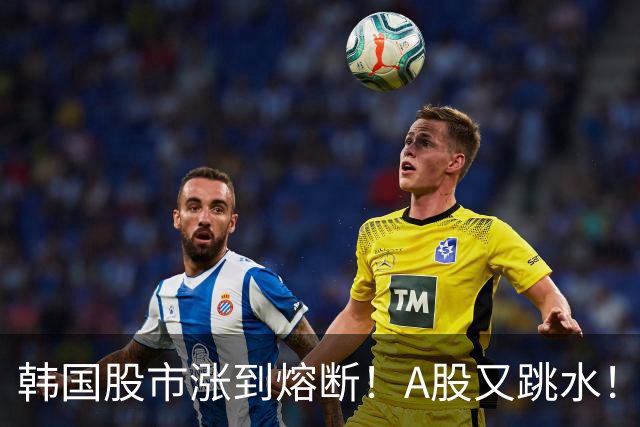 韩国股市涨到熔断！A股又跳水！怎么办？
