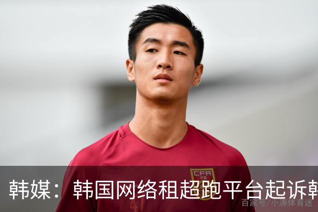 韩媒：韩国网络租超跑平台起诉韩国国脚黄喜灿