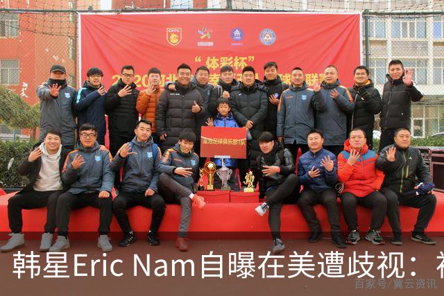 韩星Eric Nam自曝在美遭歧视：被吐口水、被做歧视手势