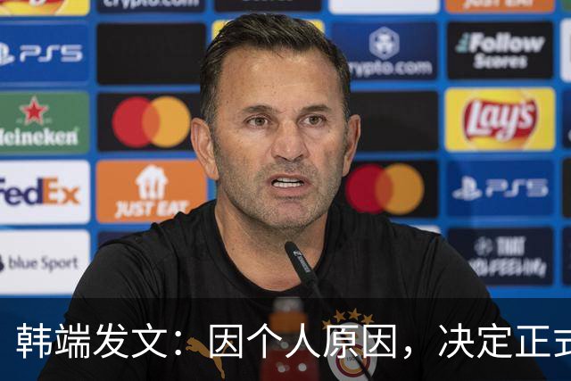 韩端发文：因个人原因，决定正式退出中国女足小将教练团队