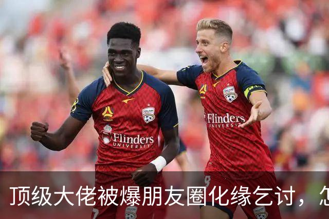 顶级大佬被爆朋友圈化缘乞讨，怎么有钱人日子也过不下去了
