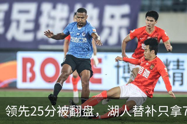 领先25分被翻盘，湖人替补只拿7分，勇士替补轰50分