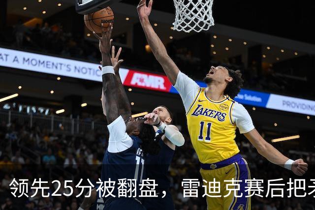 领先25分被翻盘，雷迪克赛后把矛头对准了裁判