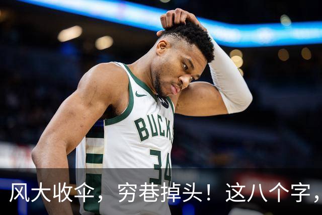 风大收伞，穷巷掉头！这八个字，我花了三十多年才懂！