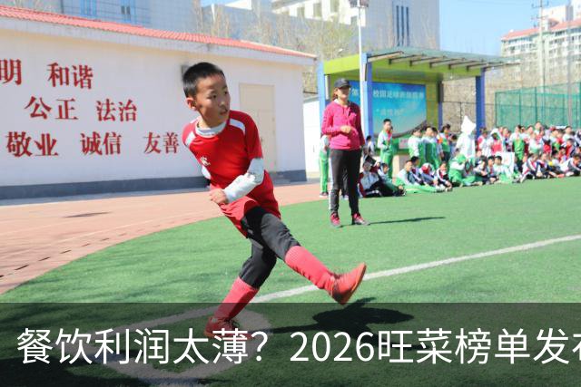 餐饮利润太薄？2026旺菜榜单发布：真正能救门店的，只有一道“旺菜”