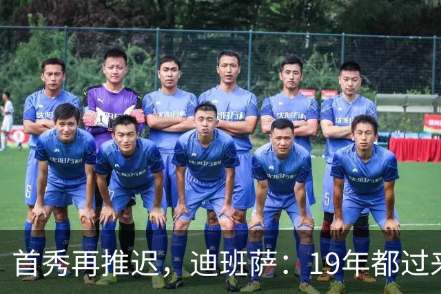 首秀再推迟，迪班萨：19年都过来了，多等几天不算什么