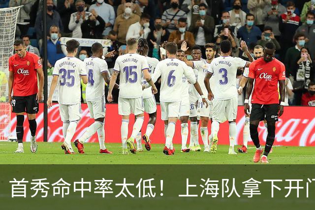 首秀命中率太低！上海队拿下开门红，但拉塞尔表现一般
