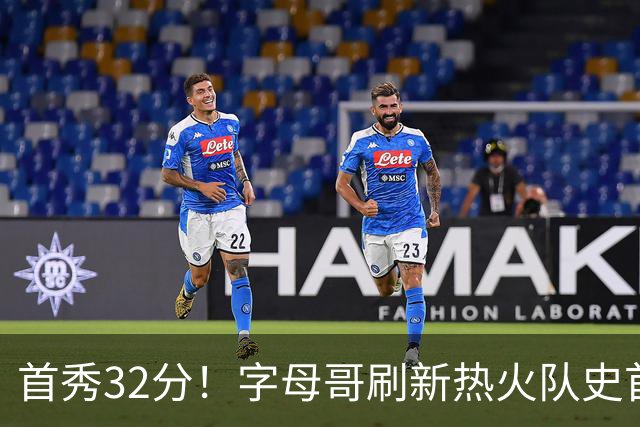 首秀32分！字母哥刷新热火队史首秀得分纪录
