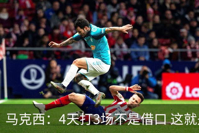 马克西：4天打3场不是借口 这就是NBA 我们整个赛季都不会抱怨