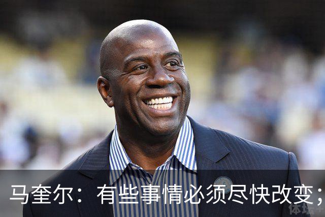 马奎尔：有些事情必须尽快改变；我们完全支持卡里克