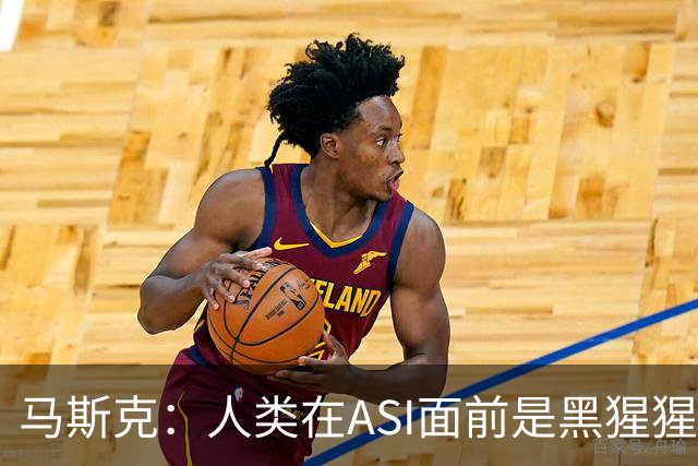 马斯克：人类在ASI面前是黑猩猩，未来所有钱和工作都将清零！