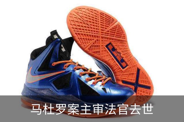 马杜罗案主审法官去世