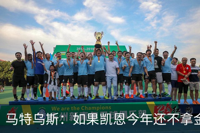 马特乌斯：如果凯恩今年还不拿金球，那就说明哪里出了问题