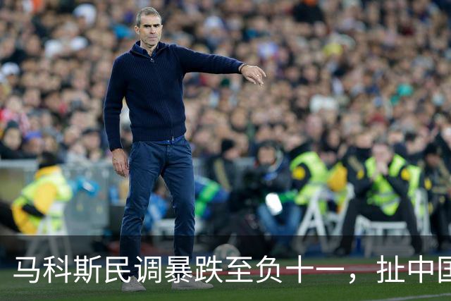 马科斯民调暴跌至负十一，扯中国搞内斗，这算盘打得太响？