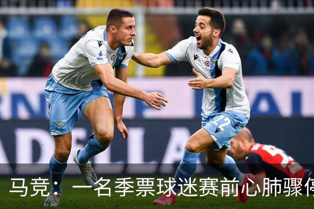 马竞：一名季票球迷赛前心肺骤停，抢救无效离世