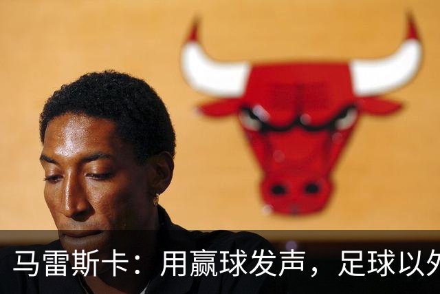 马雷斯卡：用赢球发声，足球以外之事无法控制只专注于战术和训练
