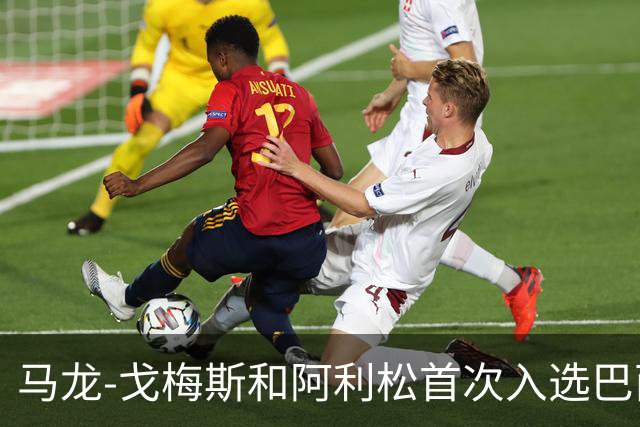 马龙-戈梅斯和阿利松首次入选巴西队，矿工官方送上祝贺