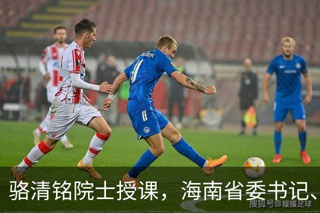 骆清铭院士授课，海南省委书记、省长台下听讲
