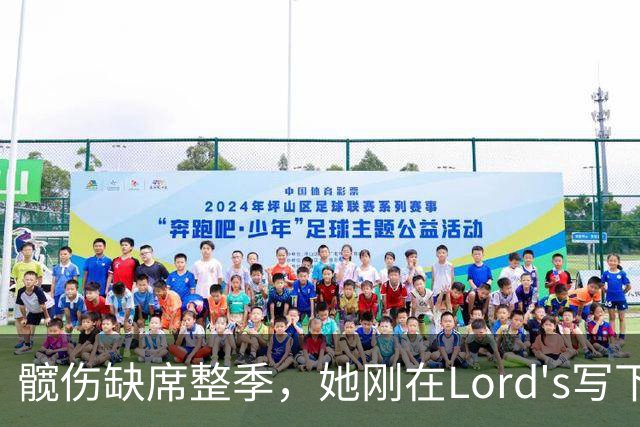 髋伤缺席整季，她刚在Lord's写下历史就来救火