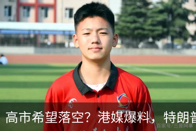 高市希望落空？港媒爆料，特朗普在参加APEC访华前，不会飞往日本