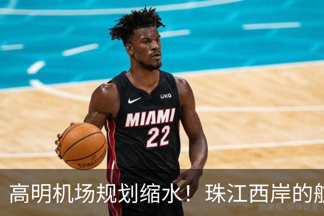 高明机场规划缩水！珠江西岸的航空梦打折扣？