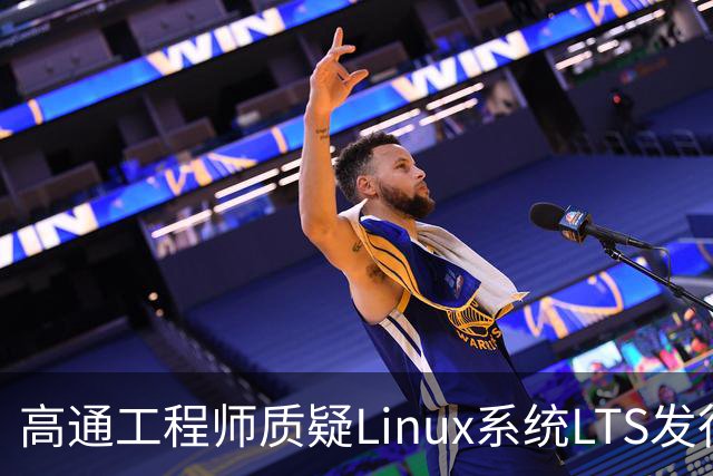 高通工程师质疑Linux系统LTS发行版是否过时：AI时代也许更适合快速滚动更新补丁
