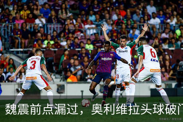 魏震前点漏过，奥利维拉头球破门，海港1-1大田