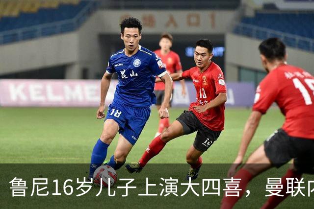 鲁尼16岁儿子上演大四喜，曼联内部人士：他有父亲的影子
