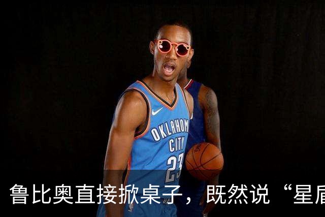 鲁比奥直接掀桌子，既然说“星盾”限速，那索性就别用了