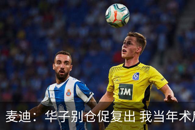 麦迪：华子别仓促复出 我当年术后仓促回归从此再也没恢复到巅峰