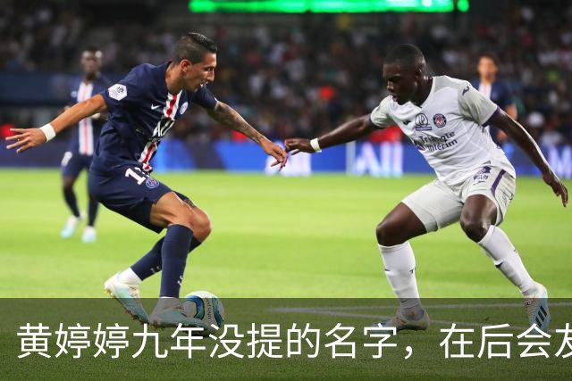 黄婷婷九年没提的名字，在后会友期观察室，被一个排名问出来了