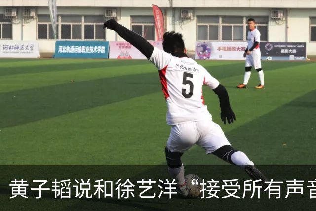 黄子韬说和徐艺洋“接受所有声音”，然后开始宣传“黄金一小时”带货