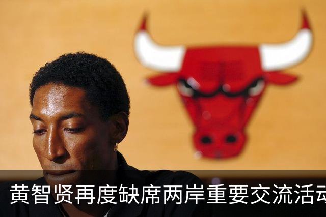 黄智贤再度缺席两岸重要交流活动，中央态度已非常明显了