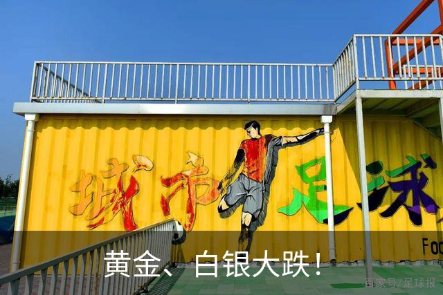 黄金、白银大跌！