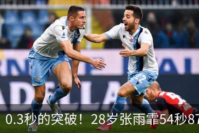 0.3秒的突破！28岁张雨霏54秒87登顶，终结余依婷亚洲纪录