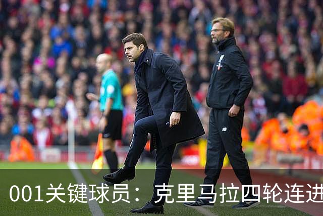 001关键球员：克里马拉四轮连进6球，首尔取胜即可提前夺冠