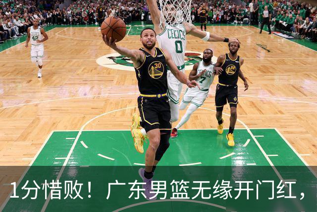 1分惜败！广东男篮无缘开门红，欧洲教练还得适应比赛风格