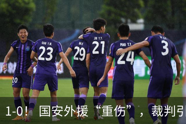 1-0！ 国安外援“重伤”，裁判引发争议，张玉宁爆发，绝杀青岛