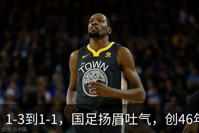 1-3到1-1，国足扬眉吐气，创46年神迹，亚洲伪强队拼了，邵佳一造豪阵