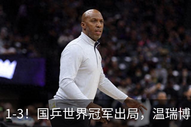 1-3！国乒世界冠军出局，温瑞博零封，7日赛程：梁靖崑一日双赛！